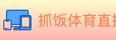 抓饭体育直播 logo